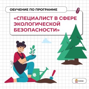 Ульяновский филиал РАНХиГС объявляет набор на программу повышения квалификации «Специалист в сфере экологической безопасности»