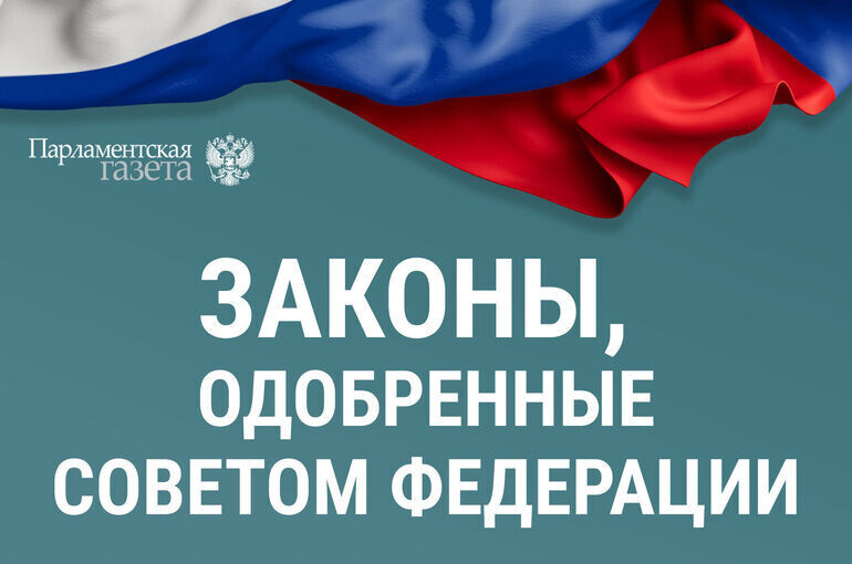 Совет Федерации одобрил важные законы на заседании 4 марта
