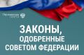 Совет Федерации одобрил важные законы на заседании 4 марта