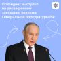 Владимир Путин выступил на расширенном заседании коллегии Генеральной прокуратуры России