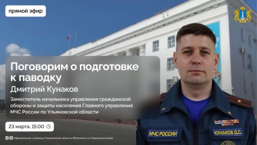 Как в Ульяновской области готовятся к паводку?