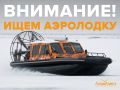 ВНИМАНИЕ! ТРЕБУЕТСЯ ТЕХНИКА ДЛЯ ПОИСКОВО-СПАСАТЕЛЬНЫХ РАБОТ!