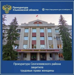 Прокуратура Сенгилеевского района Ульяновской области провела проверку исполнения трудового законодательства