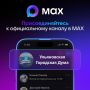 Мы в MAX! Присоединяйтесь!