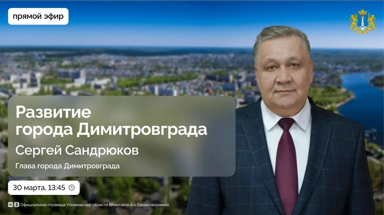 Прямая линия по вопросам развития Димитровграда