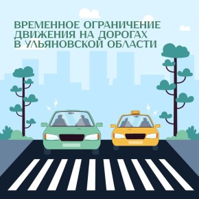 В Ульяновской области ограничат движение по дорогам