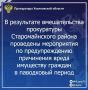 Прокуратура Старомайнского района Ульяновской области провела проверку исполнения законодательства о защите населения и территорий от чрезвычайных ситуаций природного характера