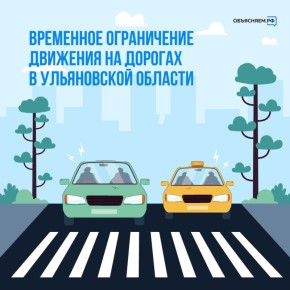 Рассказываем, почему в Ульяновской области закрывают движение на дорогах