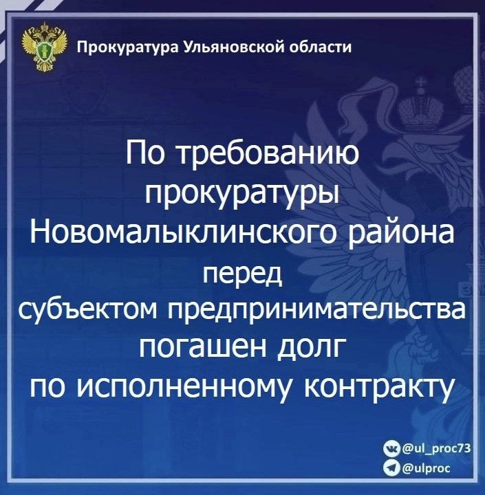 Прокуратура Новомалыклинского района Ульяновской области провела проверку исполнения законодательства в части своевременной оплаты заказчиками обязательств по муниципальным и государственным контрактам