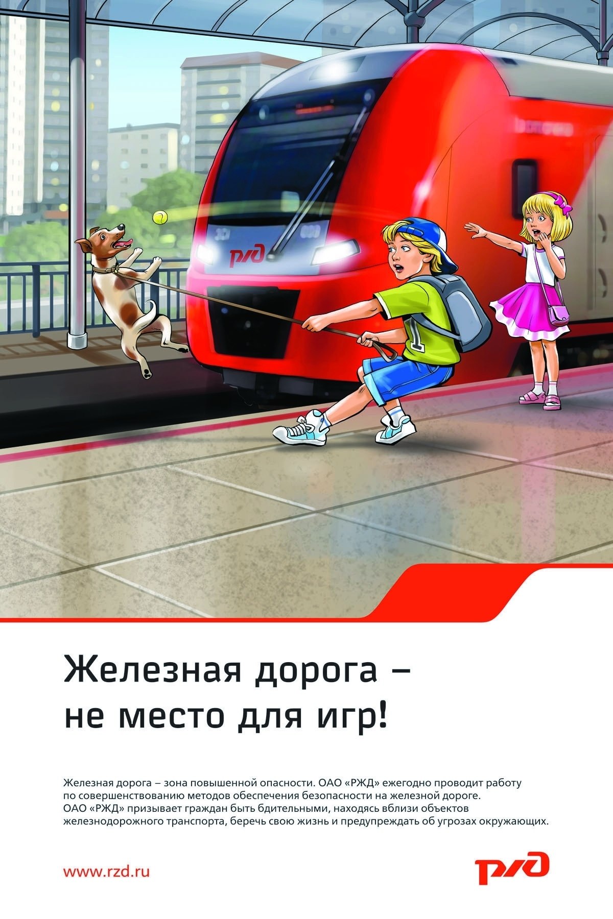 Береги жизнь — соблюдай правила на железной дороге! Береги жизнь — соблюдай правила на железной дороге!