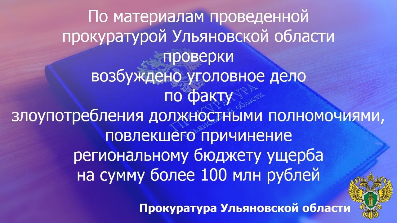 Прокуратура Ульяновской области провела проверку исполнения бюджетного и антикоррупционного законодательства