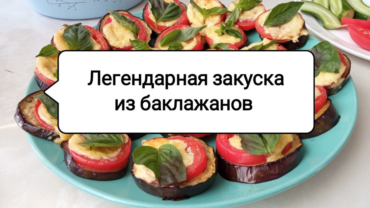 Вернемся в 90-е: закуска из баклажанов, которая снова в моде!