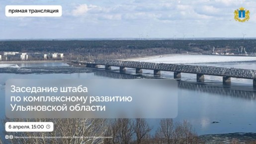 Заседание штаба по комплексному развитию Ульяновской области