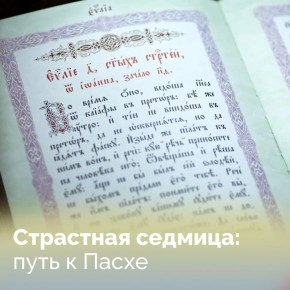 Завершилась Святая Четыредесятница — Великий пост