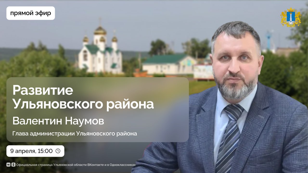 Прямая линия по вопросам развития Ульяновского района