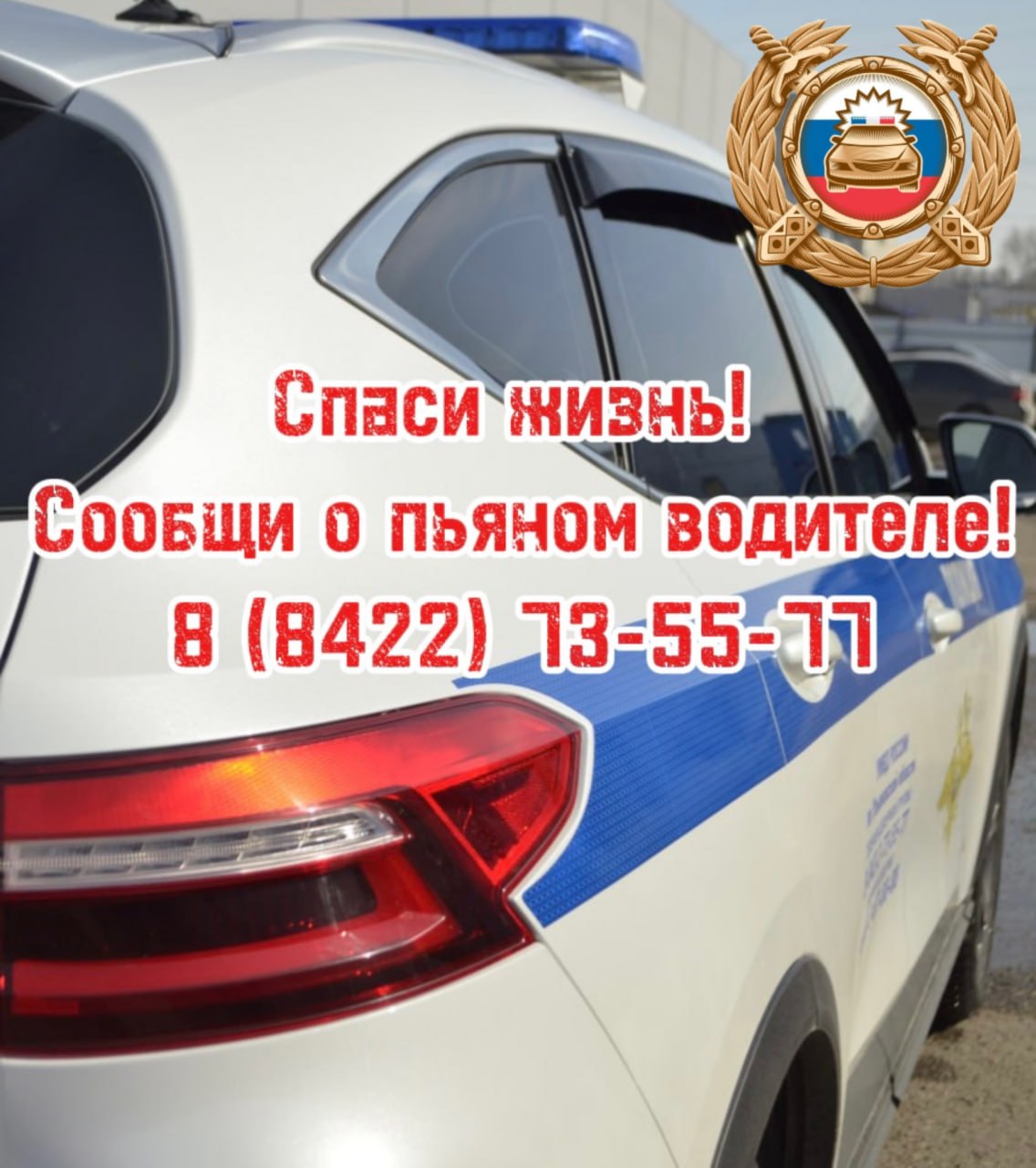 Госавтоинспекция Ульяновской области призывает неравнодушных граждан сообщать в полицию о водителях, управляющих транспортными средствами в состоянии опьянения