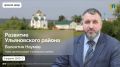 Прямая линия по вопросам развития Ульяновского района