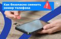 Решили сменить номер телефона — будьте осторожны!