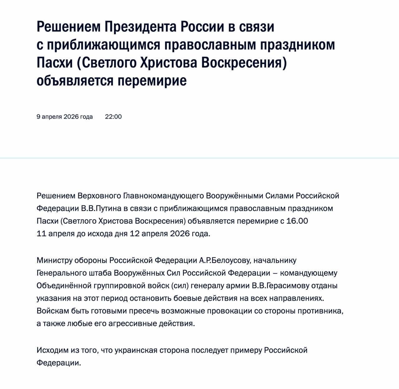 Владимир Путин объявил пасхальное перемирие с 16.00 11 апреля до исхода дня 12 апреля 2026 года, сообщили в Кремле