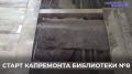 Александр Болдакин: Приступили к капитальному ремонту библиотеки № 8 им. В.В. Розанова