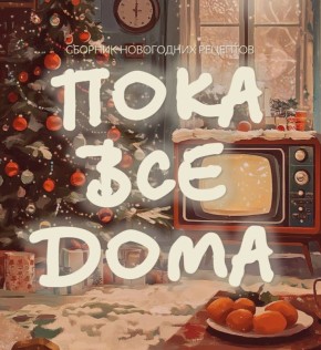 Погрузитесь в праздничный кулинарный мир: новогодний сборник рецептов для домашнего уюта