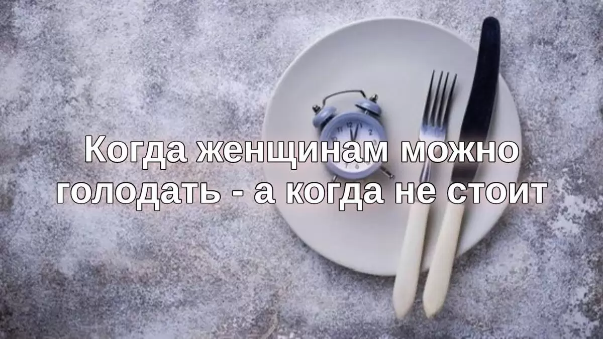 Когда стоит голодать женщинам, а когда лучше отложить?