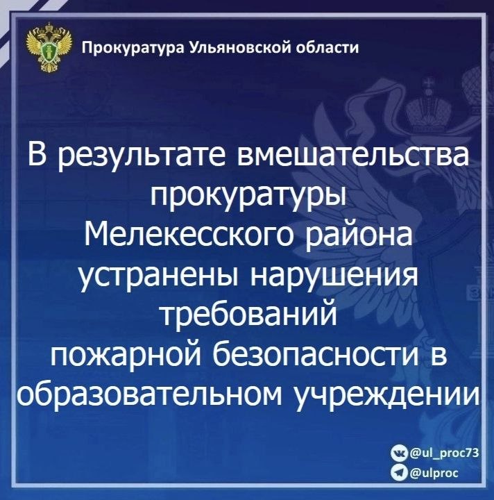 Прокуратура Мелекесского района Ульяновской области провела проверку исполнения законодательства о пожарной безопасности