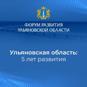 Итоги развития Ульяновской области за 5 лет – в цифрах