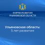 Итоги развития Ульяновской области за 5 лет – в цифрах