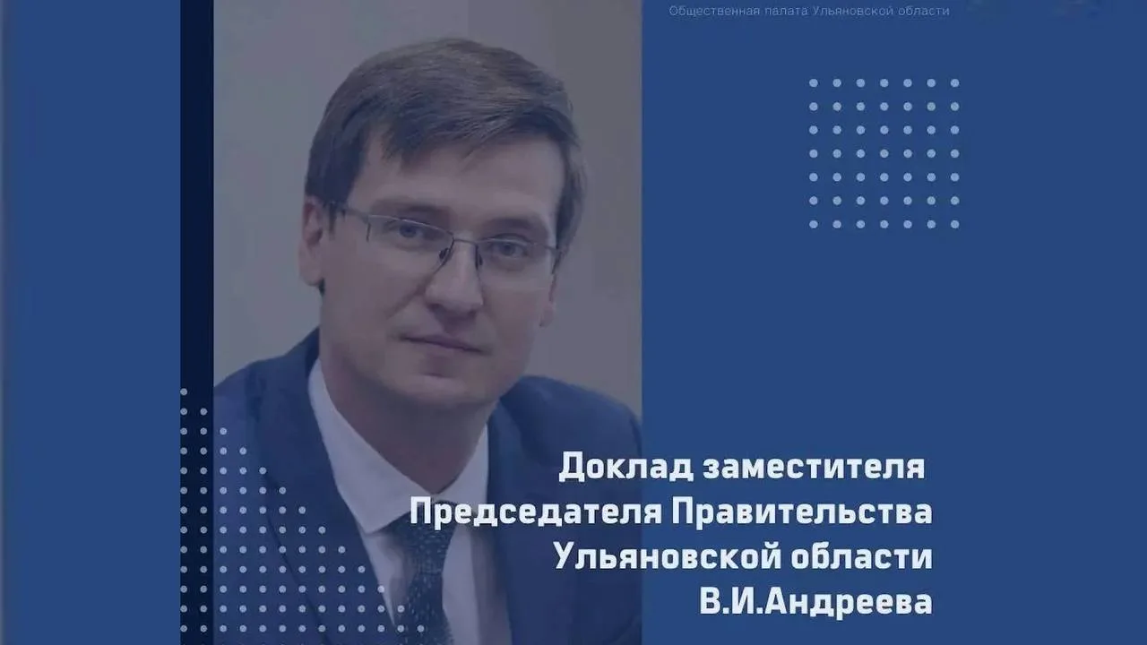 На площадке Общественной палаты Ульяновской области заместитель Председателя Правительства Ульяновской области Вадим Андреев представляет доклад, отражающий характеристику состояния дел в курируемых отраслях