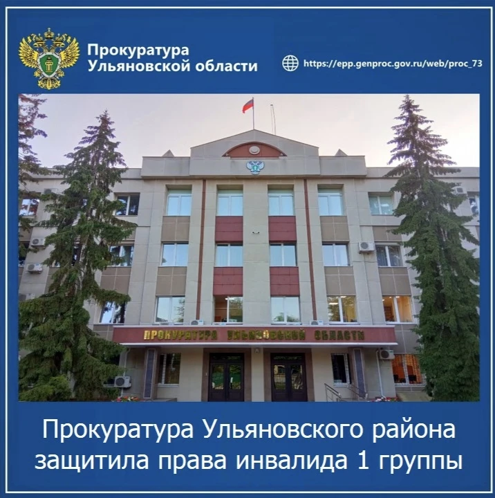 Прокуратура Ульяновского района Ульяновской области провела проверку по обращению матери местного жителя с ограниченными возможностями
