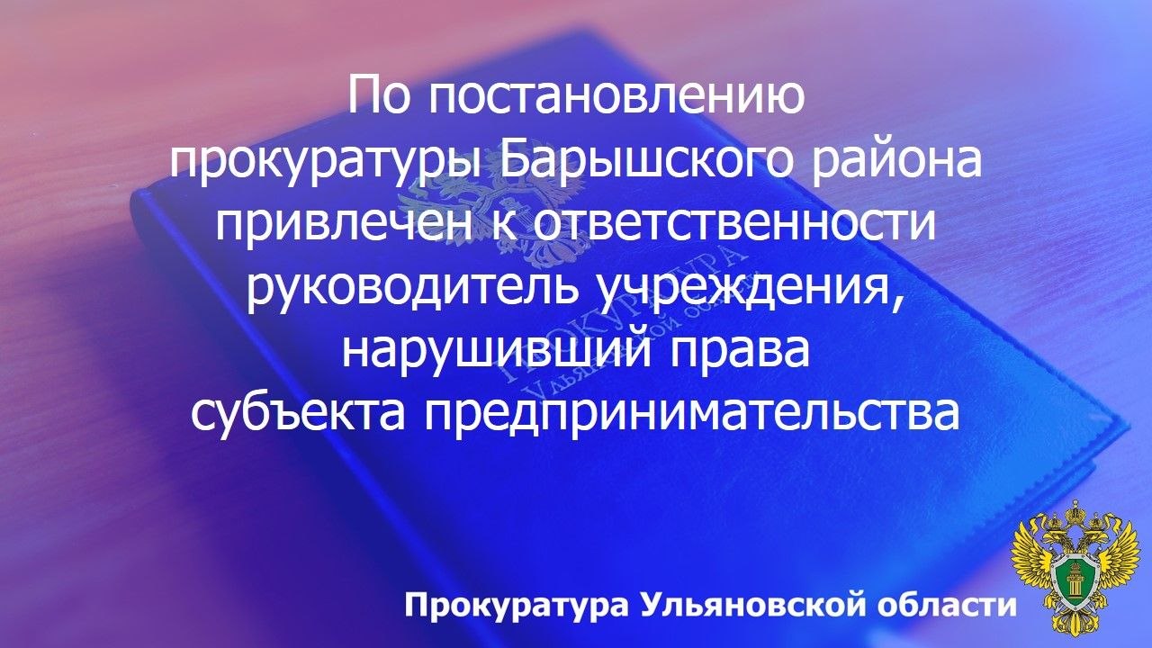 По результатам рассмотрения возбужденного прокурором Барышского района Ульяновской области дела об административном правонарушении по ч. 8 ст. 7.30.2 КоАП РФ (нарушение срока либо порядка оплаты отдельных этапов исполнения...
