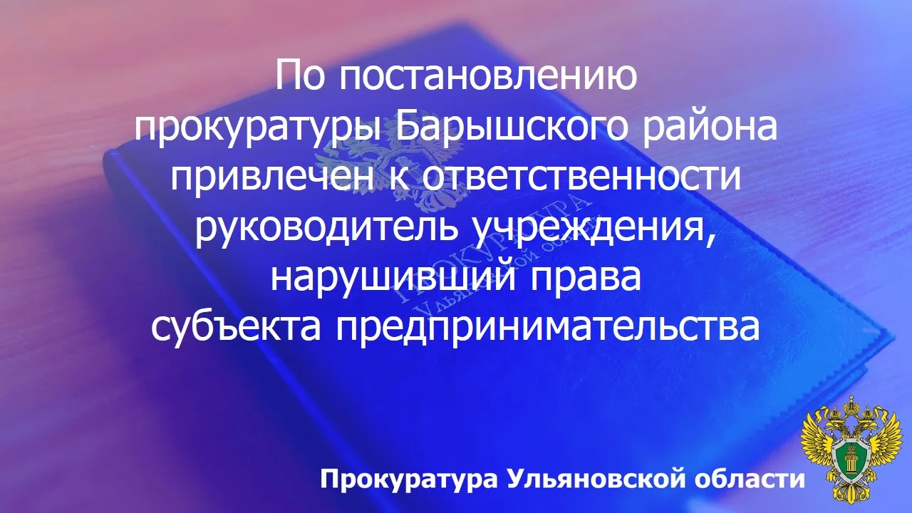 По результатам рассмотрения возбужденного прокурором Барышского района Ульяновской области дела об административном правонарушении по ч. 8 ст. 7.30.2 КоАП РФ (нарушение срока либо порядка оплаты отдельных этапов исполнения...