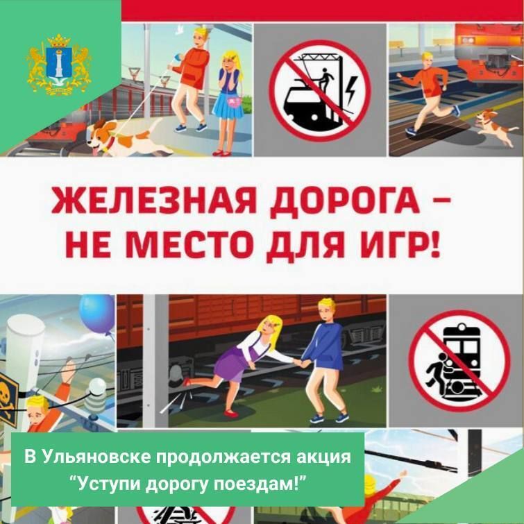 В Ульяновске продолжается акция «Уступи дорогу поездам!»