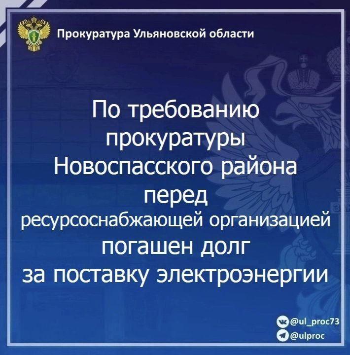 Прокуратура Новоспасского района Ульяновской области провела проверку исполнения законодательства в сфере ЖКХ