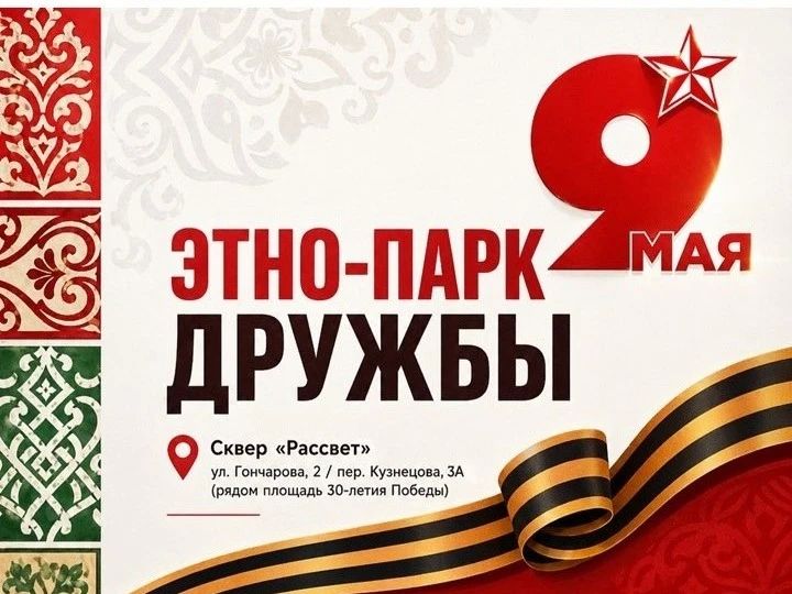 Ульяновцев в День Победы приглашают в «Этнопарк дружбы»