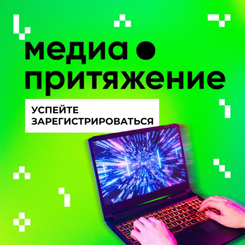 А вы чувствуете МедиаПритяжение?