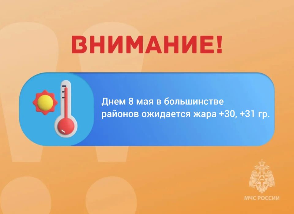 ВНИМАНИЕ. Днем 08 мая в большинстве районов ожидается жара +30, +31 гр. Ограничьте пребывание на солнце - если нет крайней необходимости выходить наружу