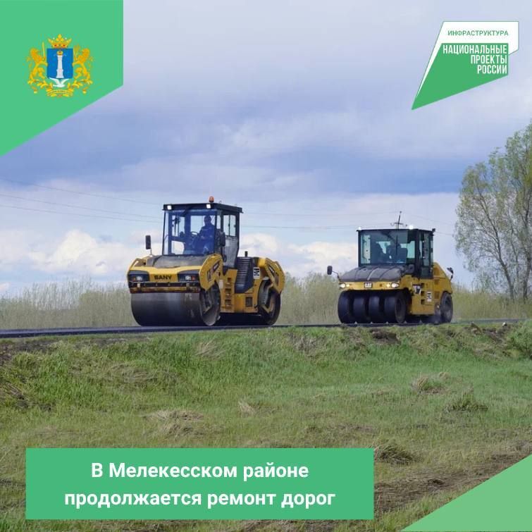В Мелекесском районе продолжается ремонт дорог