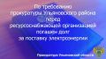 Прокуратура Ульяновского района Ульяновской области провела проверку исполнения законодательства в сфере ЖКХ