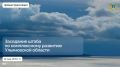 Заседание штаба по комплексному развитию Ульяновской области