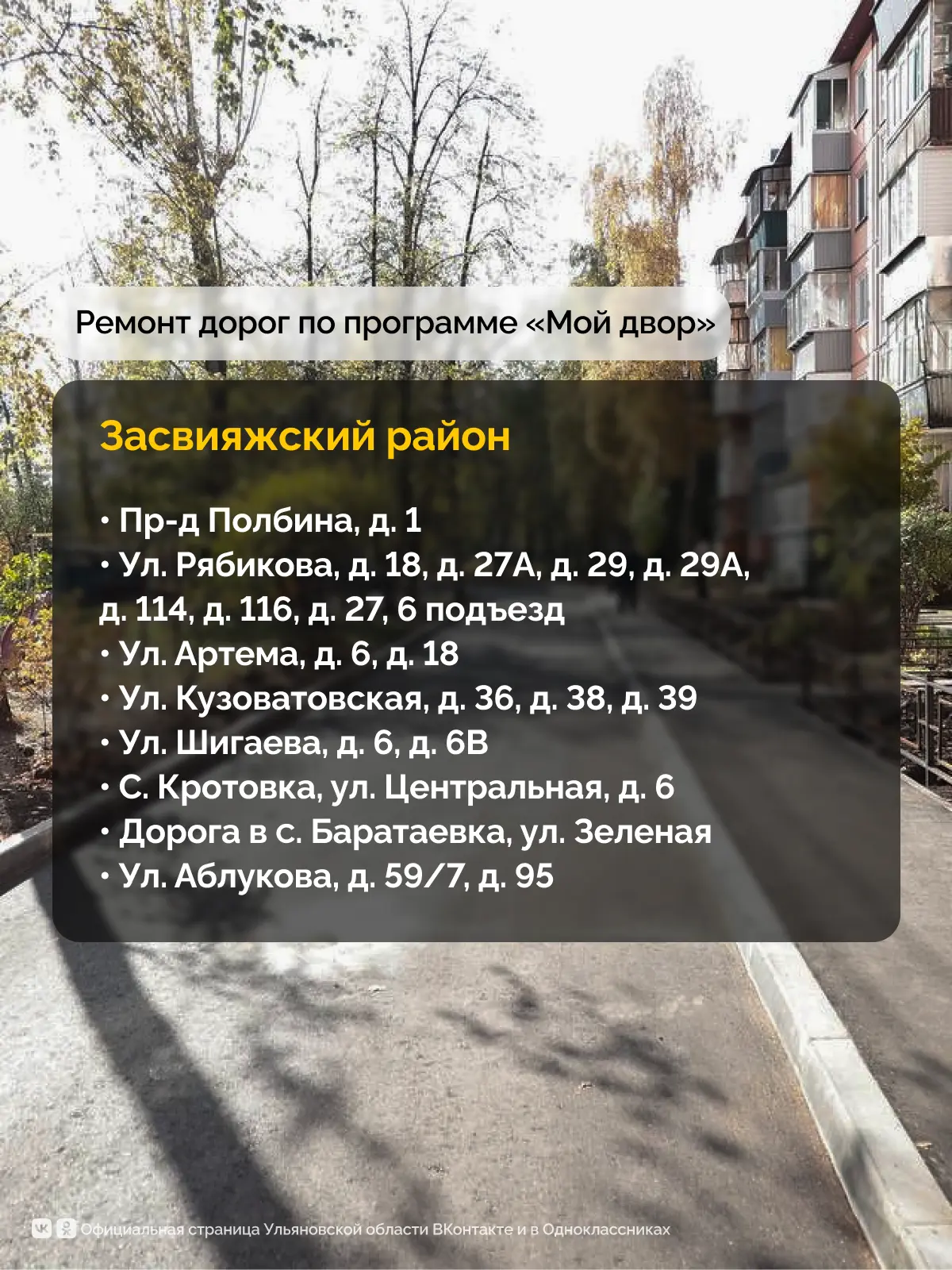 По поручению Губернатора Алексея Русских в 2026 году в Ульяновской области отремонтируют 184 дворовые территории По поручению Губернатора Алексея Русских в 2026 году в Ульяновской области отремонтируют 184 дворовые территории