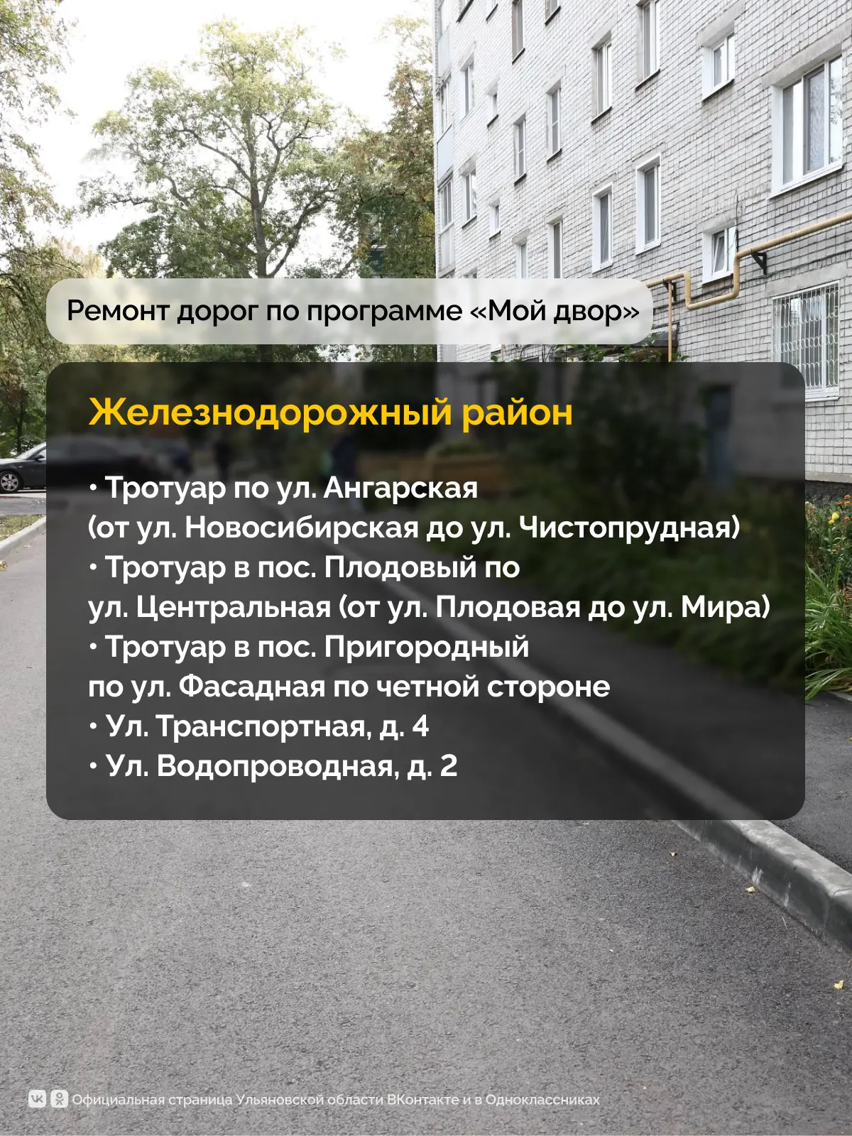 По поручению Губернатора Алексея Русских в 2026 году в Ульяновской области отремонтируют 184 дворовые территории По поручению Губернатора Алексея Русских в 2026 году в Ульяновской области отремонтируют 184 дворовые территории
