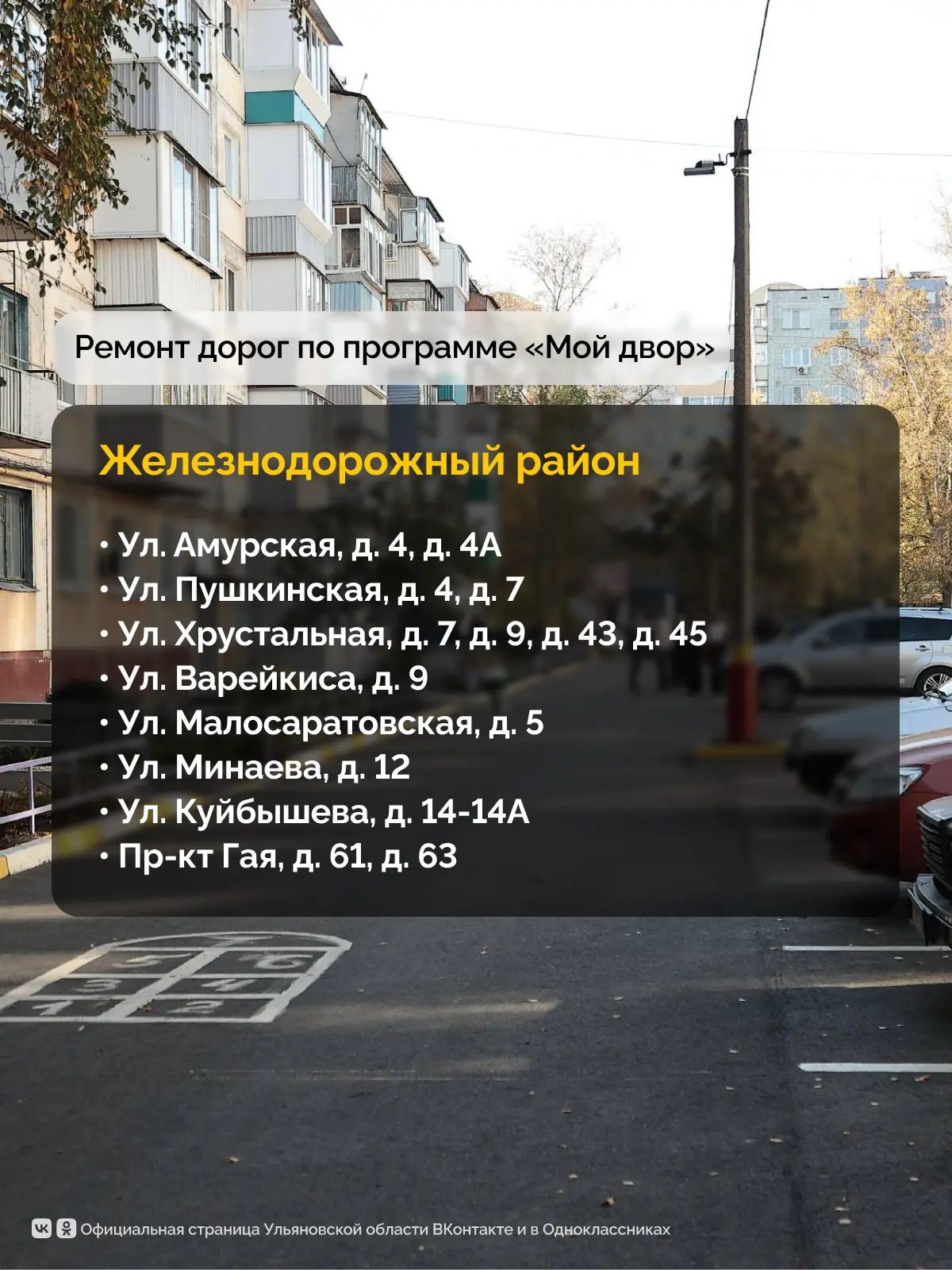 По поручению Губернатора Алексея Русских в 2026 году в Ульяновской области отремонтируют 184 дворовые территории По поручению Губернатора Алексея Русских в 2026 году в Ульяновской области отремонтируют 184 дворовые территории