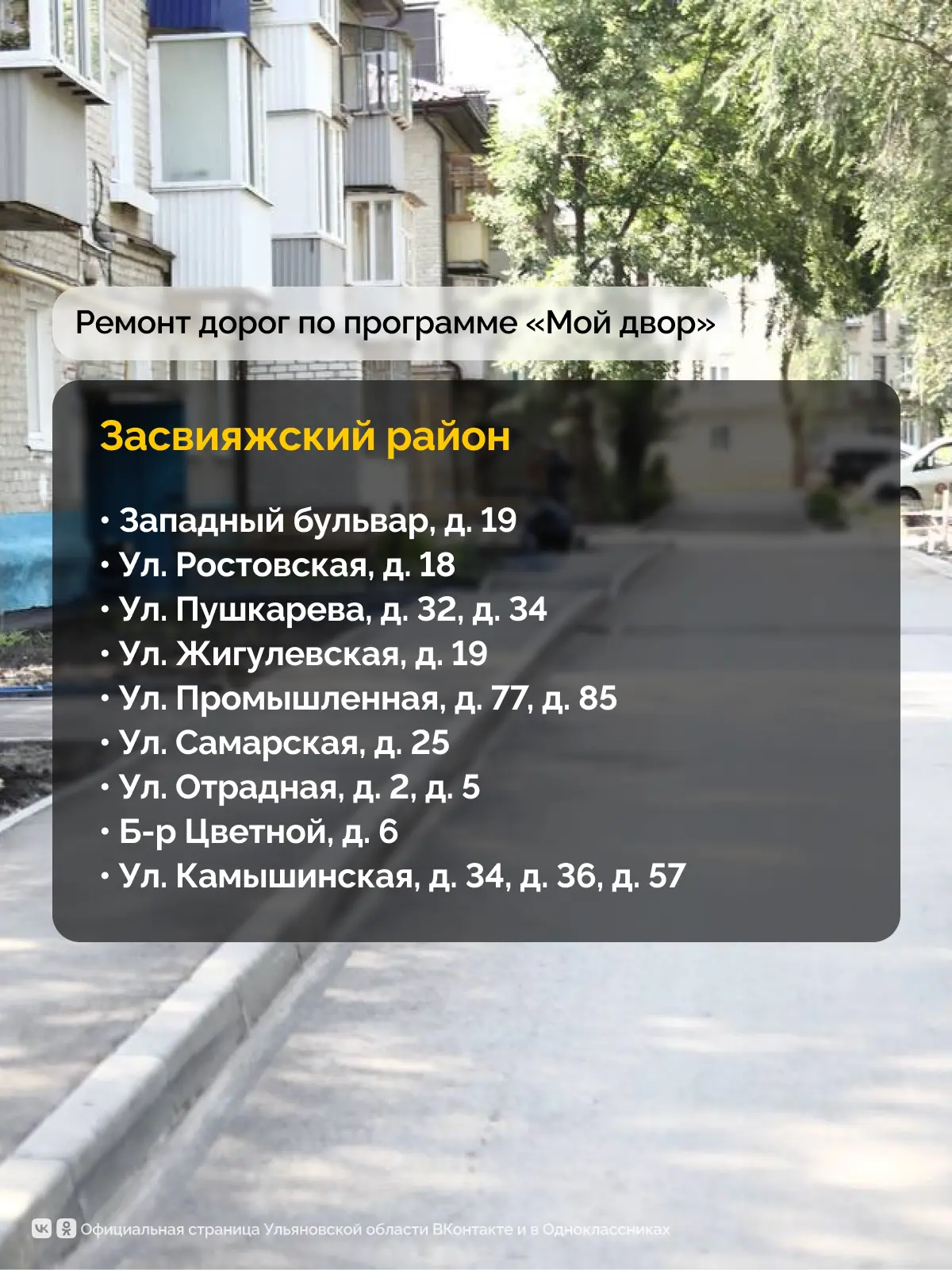 По поручению Губернатора Алексея Русских в 2026 году в Ульяновской области отремонтируют 184 дворовые территории По поручению Губернатора Алексея Русских в 2026 году в Ульяновской области отремонтируют 184 дворовые территории