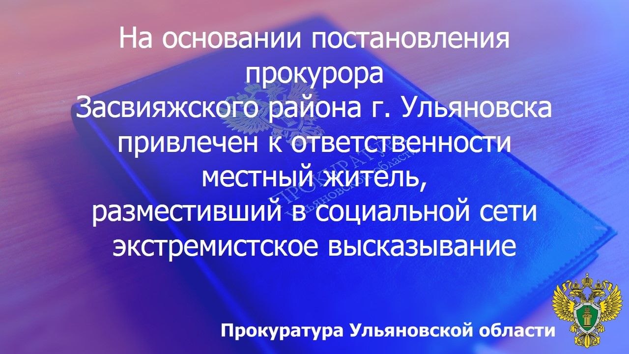 По результатам рассмотрения возбужденного прокурором Засвияжского района г. Ульяновска дела об административном правонарушении по ст. 20.3.1 КоАП РФ (действия, направленные на возбуждение ненависти либо вражды, а также на...