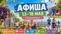 Фестиваль «Симбирские прикрасы», футбол и День семьи: афиша Ульяновска на неделю
