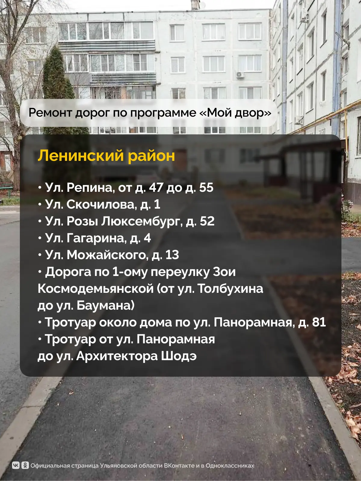По поручению Губернатора Алексея Русских в 2026 году в Ульяновской области отремонтируют 184 дворовые территории По поручению Губернатора Алексея Русских в 2026 году в Ульяновской области отремонтируют 184 дворовые территории