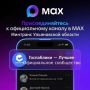 �� � MAX! ���������������!