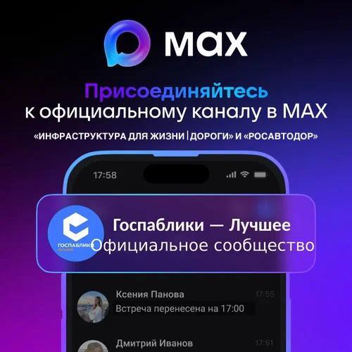 Жителей области приглашают присоединится к официальному аккаунту нацпроекта «Инфраструктура для жизни | Дороги» и Федерального дорожного агентства «Росавтодор» в видеопортале «Рутуб» и мессенджере MAX!